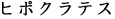 ヒポクラテス