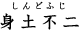 身土不二