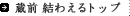 蔵前　結わえるトップ