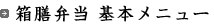 箱膳弁当