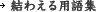 結わえる用語集