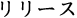 リリース