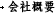会社概要