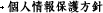 個人情報保護方針