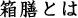 箱膳とは