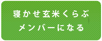 寝かせ玄米くらぶメンバーになる