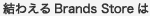 ���킦��Brands Store�͂��̂悤�ȃT�C�g�ł��B