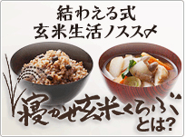 寝かせ玄米くらぶ