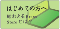 ���킦��Brands Store�͂��̂悤�ȃT�C�g�ł��B