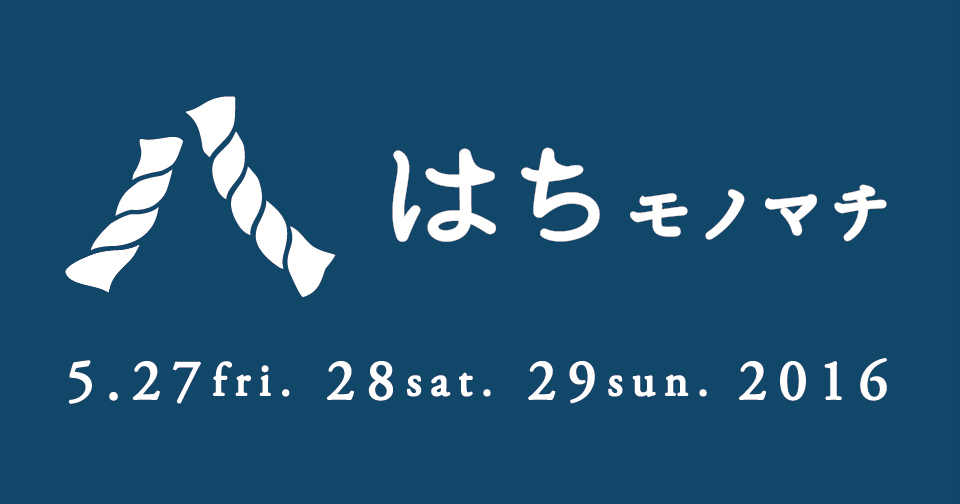 第8回モノマチ(モノマチはち)開催のお知らせ