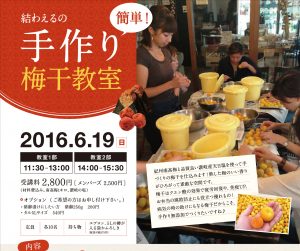 2016年 6月梅干し教室