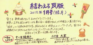2015年1月 睦月　かわら版