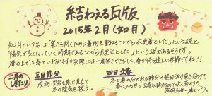 2015年2月 如月 　かわら版