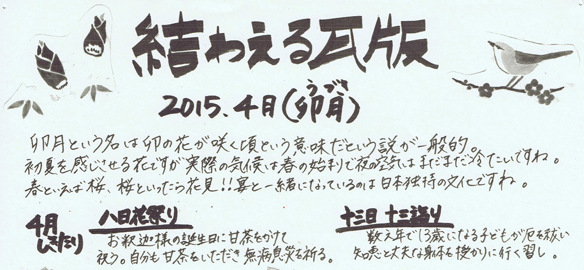 2015年4月 卯月　かわら版