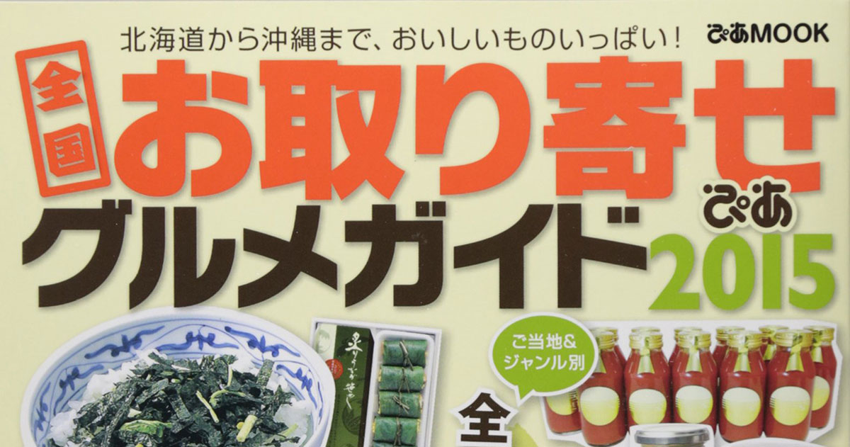 全国お取り寄せグルメガイド2015 [ぴあ]