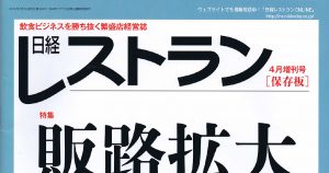 日経レストラン 4月増刊号[保存版]
