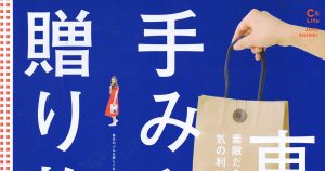 東京てみやげと贈り物[C&Life]