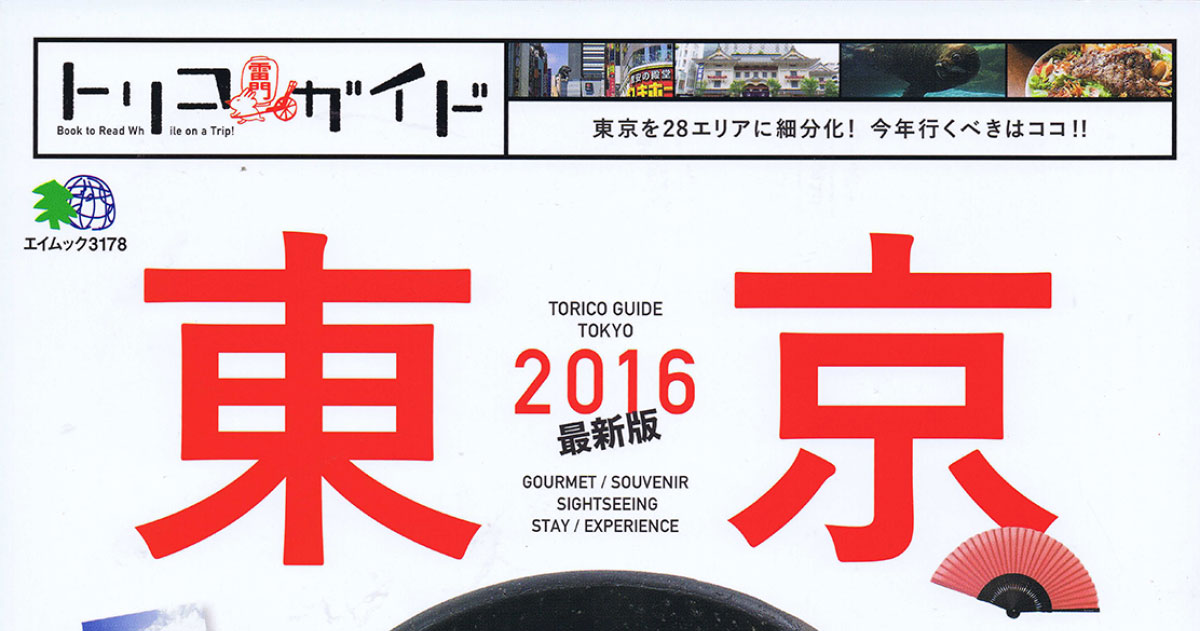 トリコガイド 2016年版