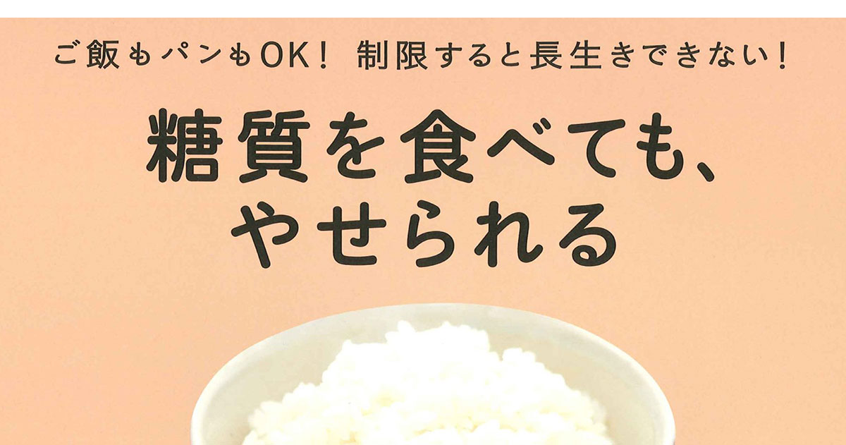 糖質を食べても、 やせられる