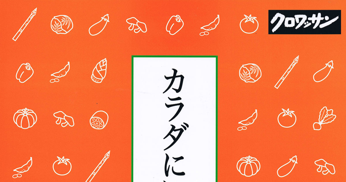 カラダにいい食材。[クロワッサン ]