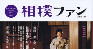 相撲ファン vol.03