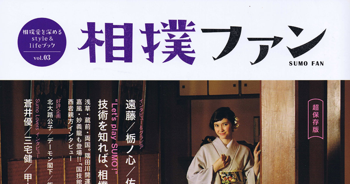 相撲ファン vol.03