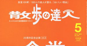 散歩の達人　5月号