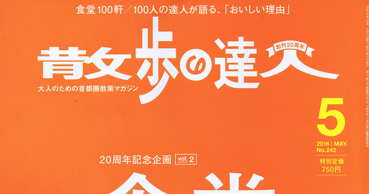 散歩の達人　5月号