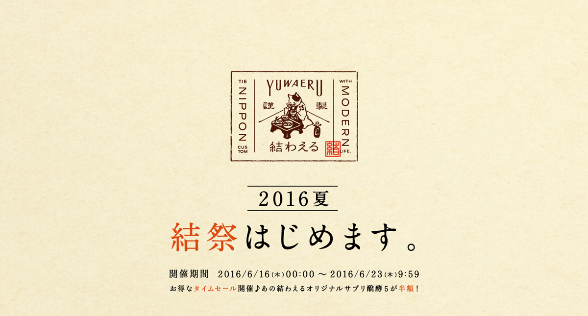 6/16~6/23 9:59まで　最大ポイント10倍+醗酵5（30包）が半額の結祭開催！