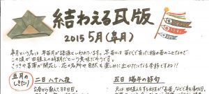 2015年5月 皐月　かわら版