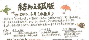 2015年6月 水無月　かわら版
