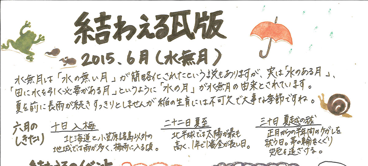 2015年6月 水無月　かわら版