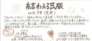 2015年7月 文月　かわら版