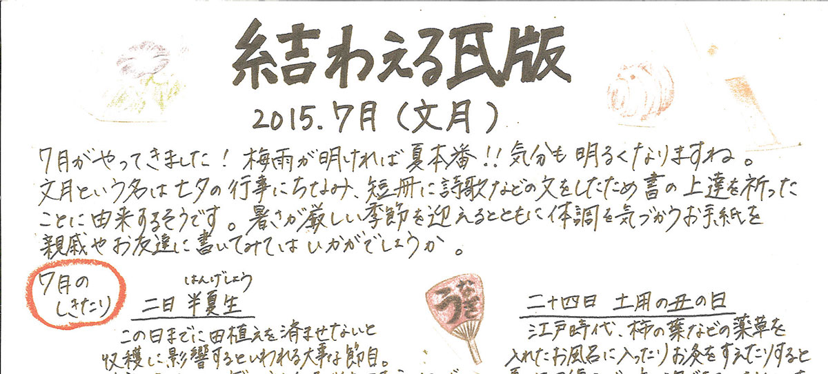 2015年7月 文月　かわら版