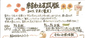 2015年8月 葉月　かわら版