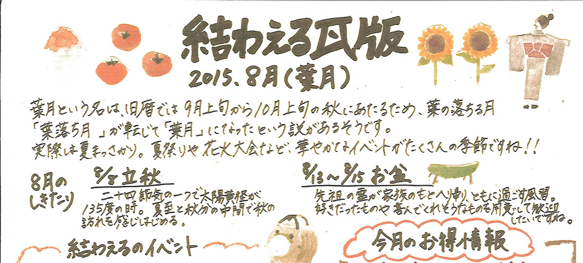 2015年8月 葉月　かわら版