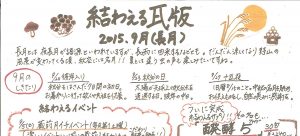 2015年9月 長月　かわら版