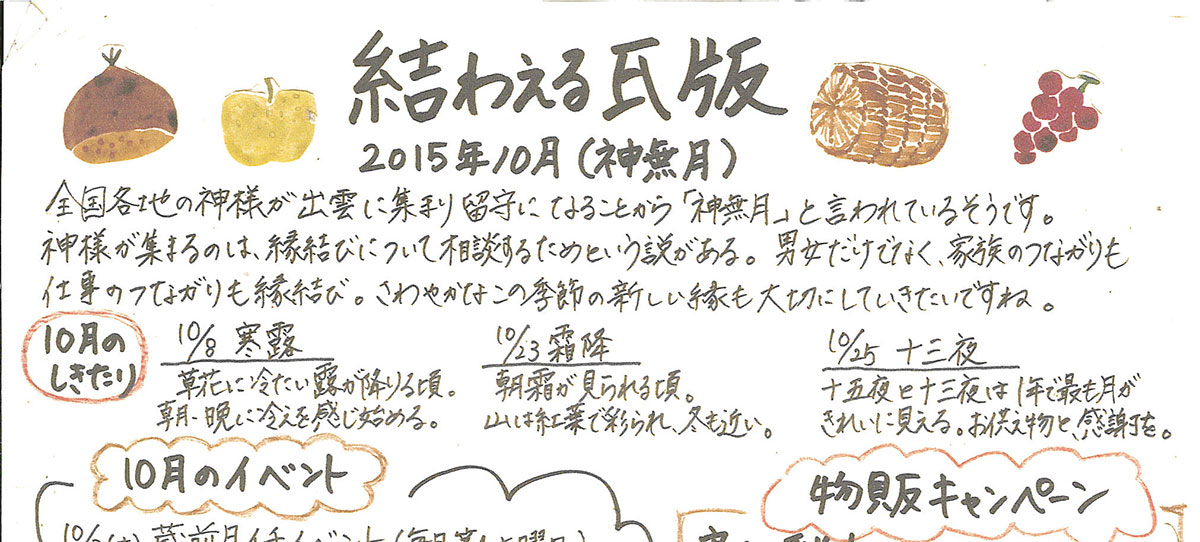 2015年10月 水無月　かわら版