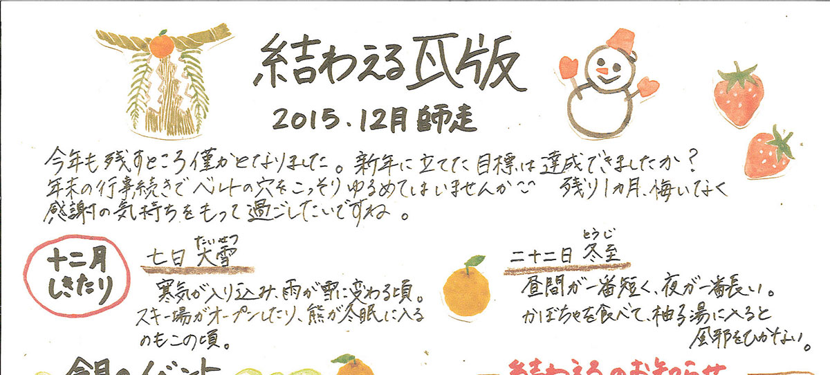 2015年12月 師走　かわら版