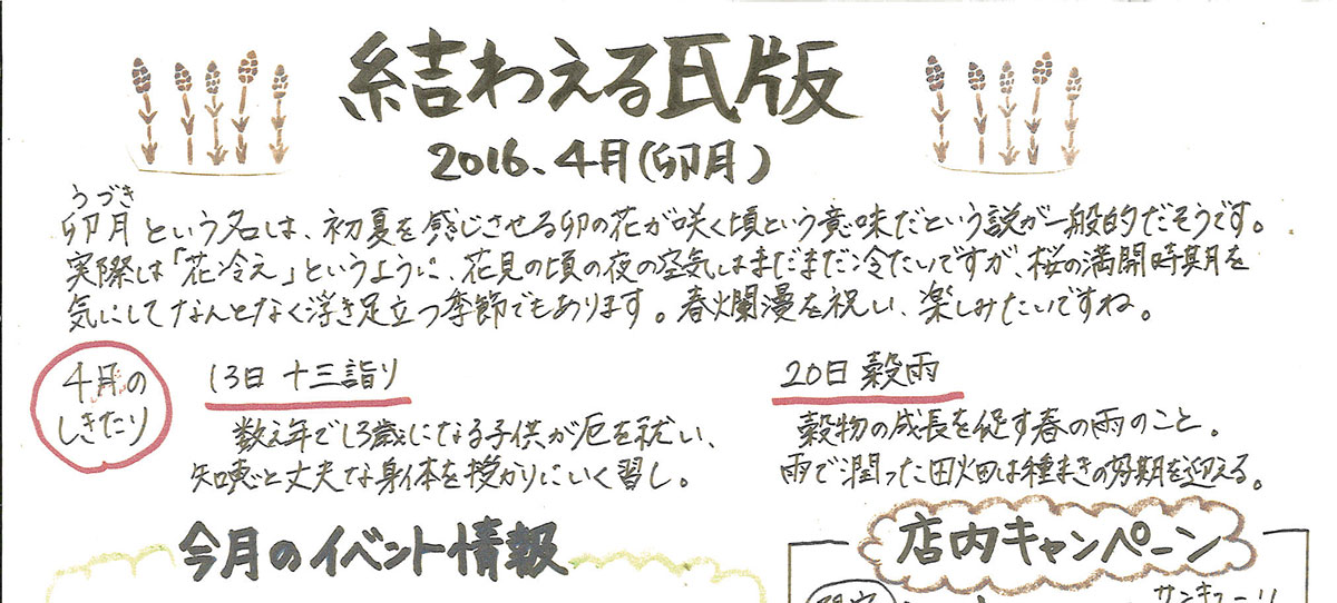 2016年4月 卯月　かわら版