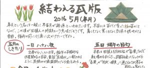 2016年5月 皐月　かわら版