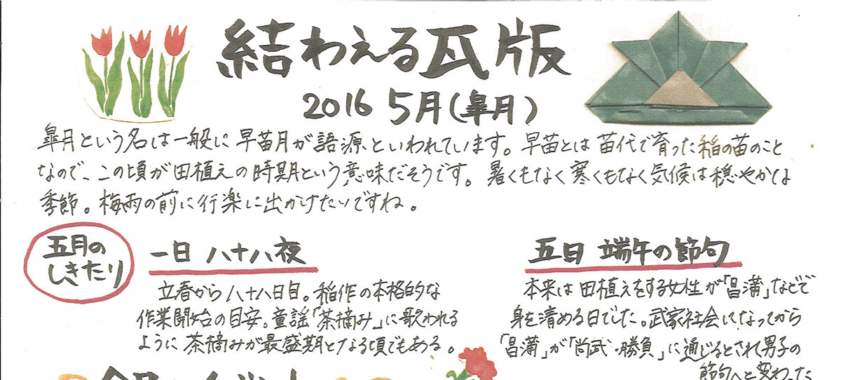 2016年5月 皐月　かわら版