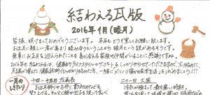 2016年1月 睦月　かわら版