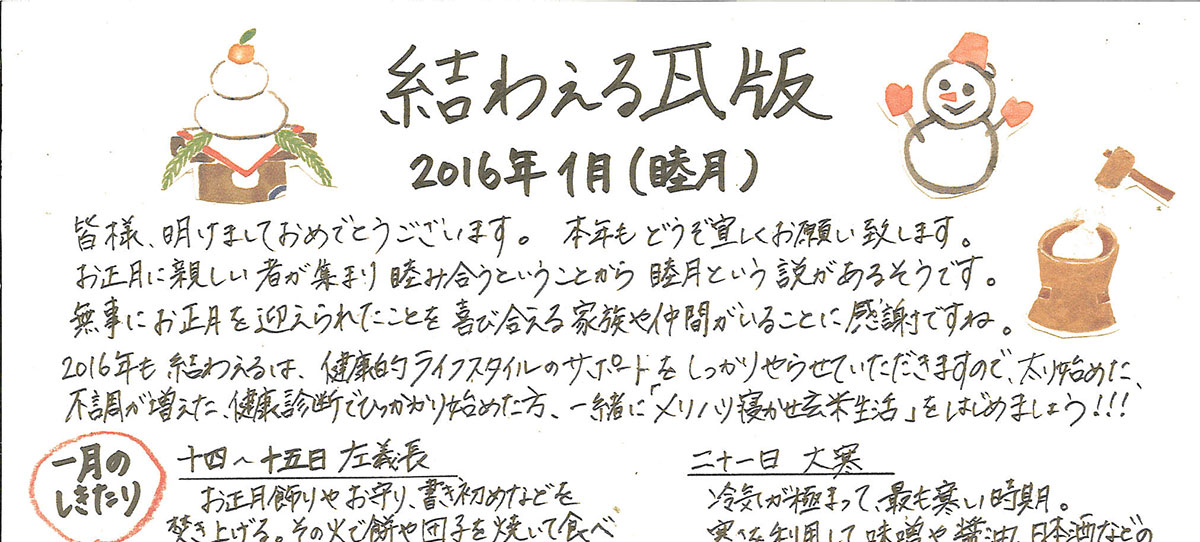 2016年1月 睦月　かわら版