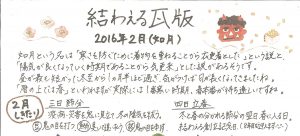2016年2月 如月　かわら版