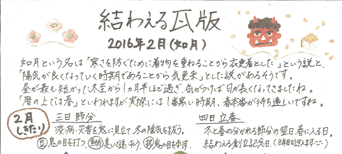 2016年2月 如月　かわら版