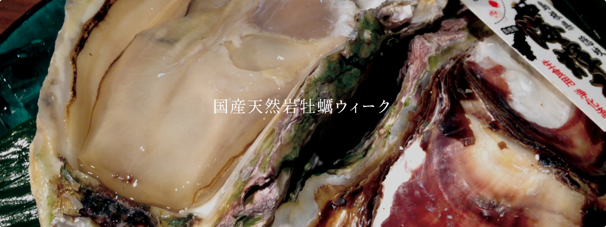 2016年 国産天然岩牡蠣ウィーク