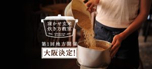 第1回地方開催決定!2016年12月『寝かせ玄米炊き方教室』in大阪