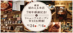 結わえる 本店　7周年感謝記念！