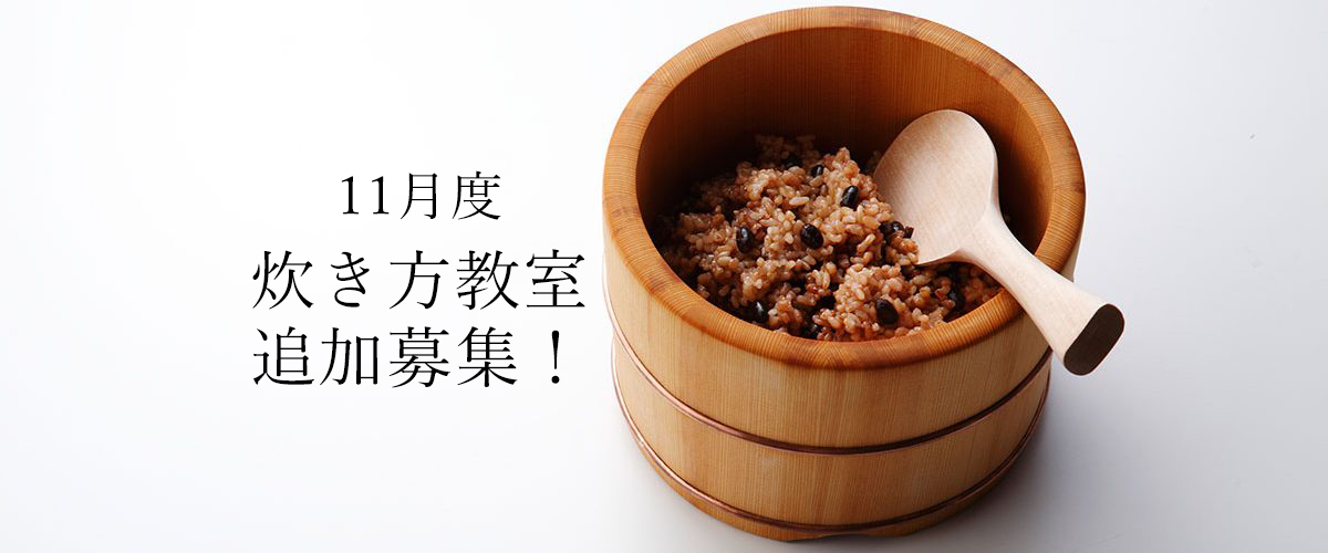 2016年10月度の『寝かせ玄米炊き方教室』追加募集を受付中!